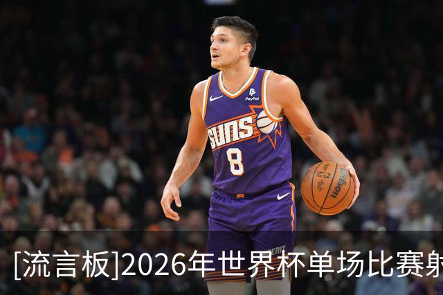 [流言板]2026年世界杯单场比赛射正次数最多的球员：梅西两度上榜